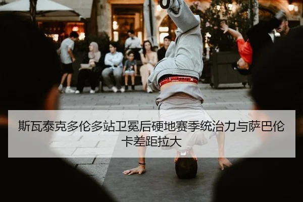 si-wa-tai-ke-duo-lun-duo-zhan-wei-mian-hou-ying-di-sai-ji-tong-zhi-li-yu-sa-ba-lun-ka-cha-ju-la-da-3-604.jpg