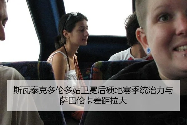 斯瓦泰克多伦多站卫冕后硬地赛季统治力与萨巴伦卡差距拉大